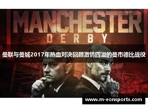 曼联与曼城2017年热血对决回顾激情四溢的曼市德比战役