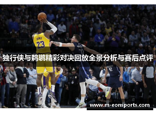 独行侠与鹈鹕精彩对决回放全景分析与赛后点评