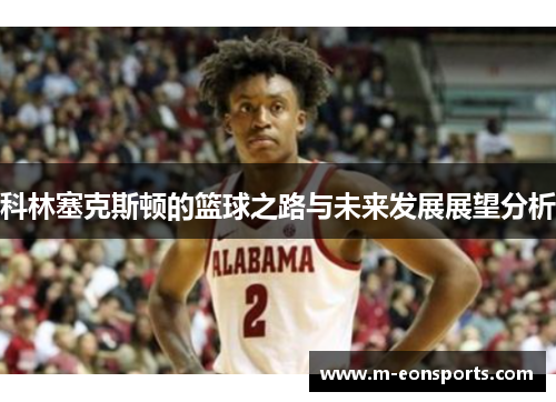 科林塞克斯顿的篮球之路与未来发展展望分析
