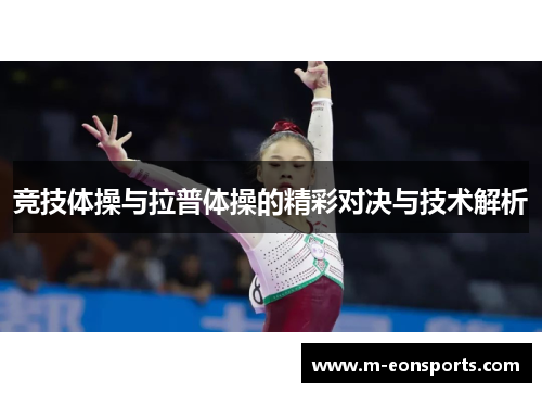 竞技体操与拉普体操的精彩对决与技术解析