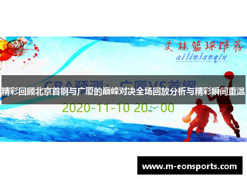 精彩回顾北京首钢与广厦的巅峰对决全场回放分析与精彩瞬间重温
